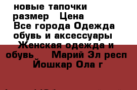 новые тапочки TOM's 39 размер › Цена ­ 2 100 - Все города Одежда, обувь и аксессуары » Женская одежда и обувь   . Марий Эл респ.,Йошкар-Ола г.